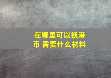 在哪里可以换港币 需要什么材料